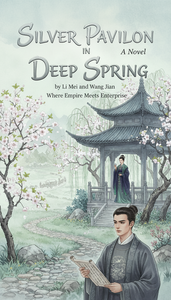 我是一名小说作家，现征集小说封面图，书名：银阙春深；简介：“沈砚望着国库空虚的账本，忽然想起自己弃文从商那日，公主对他说：‘既然科考救不了大晏，那就用银子铺一条商道——本宫要做皇商，你做我的驸马。’”我计划上影视综，生成文艺范的封面图