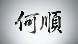 名字叫“何順”，請設計藝術簽名