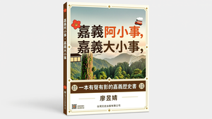 請幫我生用繁體字成一本200頁厚度的書本，幫我生成書的封面以嘉義縣優美圖做為書的風片背景，書名為重演自形有活潑感寫上書名”嘉義阿小事，嘉義大小事這五個字要做美術活潑排版，搭配書的副標:一本有聲有影的嘉義歷史書，作者廖昱婧，請把副標題用中黑體做區隔，把主標、副標、作者廖昱婧，在書的封面進行黃金比例排版生成給我
 

