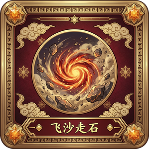 1：1复刻梦幻西游宠物技能图标。中间图形改为飞沙走石