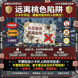 “小卡片”不仅污损城市形象，而且背后往往隐藏着诈骗、敲诈勒索等严重犯罪陷阱。在此，我们呼吁广大群众请自觉远离“桃色陷阱”，不要轻信“小卡片”上的信息，更不要随意扫码和点击不明链接，一旦参与，人财两空。