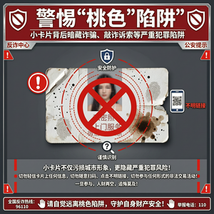 “小卡片”不仅污损城市形象，而且背后往往隐藏着诈骗、敲诈勒索等严重犯罪陷阱。在此，我们呼吁广大群众请自觉远离“桃色陷阱”，不要轻信“小卡片”上的信息，更不要随意扫码和点击不明链接，一旦参与，人财两空。 图片简单点
