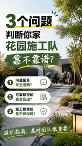 3个问题，判断你家花园施工队靠不靠谱，帮我生成一个放在小红书文章前面的标题图片