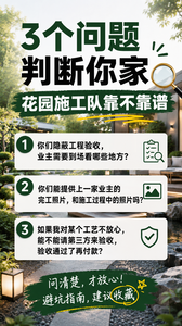 3个问题，判断你家花园施工队靠不靠谱，问题❶：你们隐蔽工程验收，业主需要到场看哪些地方？问题❷：你们能提供上一家业主的完工照片，和施工过程中的照片吗？问题❸：如果我对某个工艺不放心，能不能请第三方来验收，验收通过了再付款？帮我生成一个放在小红书文章前面的标题图片