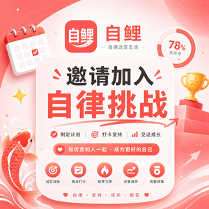 微信小程序转发到聊天的消息配图，主题色FF6B6B，小程序名字叫做自鲤，内容就是邀请加入自律挑战