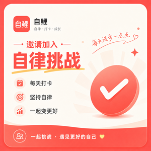 微信小程序转发到聊天的消息配图，主题色FF6B6B，小程序名字叫做自鲤，内容就是邀请加入自律挑战，内容简单点，然后5:4的比例
