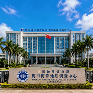 中国地质调查局海口海洋地质调查中心