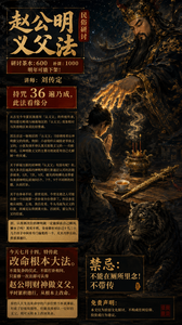 俯视构图，古旧供桌上一杯热茶冒着白气，桌前一位信众低头合十，赵公明神像大手仿佛从画面上方伸出，虚影般轻抚信众头顶，金鞭横置供桌，黑虎温顺伏于一旁，香炉中三炷香烟雾呈螺旋上升，将人与神连接，背景为岭南镬耳屋与暗夜星空，民间版画与厚涂油画结合风格，暖金与深黑对比，厚重油彩笔触。8k 超清画质 9:16 长图

并将以下文字完美融入画面中，文字不要太呆板臃肿，请用简体字！注意排版美观！文字用方块混合结构排版，使其更美观协调，重要信息加大加粗，包括但不限于禁忌，念多少遍，传承等，并且不要漏正文。

赵公明义父法（民俗研讨）
研讨茶水：600 补课 1000 ，明年可能下架！
讲师：刘传定

持咒 36 遍乃成，此法看缘分

从古至今华夏民族都有「认义父」的传统传承，特别是在岭南与闽南地区的「认义父」现象相对与其他地区来说比较普遍。

况且在这一脉地区的「认义父」习俗拥有着认神明做父的传统。例如：小孩惊吓认城隍老爷做义父的、小孩发烧不停认黑无常做义父的……归根结底，认神明做义父的主要功效就是帮自己化解掉一些灾难。

关于祈福方面的对神明「认义父」有没有呢？有。但大多次位越高的神明所需打卦通过认可的次数会越多，5次、7次、9次。相关的师傅也会带着你来到神明坛前询问5个、7个、9个不同样的问题，从而打卦。

关于自身命不好、前世无因、今世无德之人可能在第一个问题第一次卦就卡住停滞了。所以多见相认城隍、土地、黑白无常、牛头马面为义父的信徒，而稀见认得到黄大仙、吕洞宾、雷公为义父的信徒。

但，认得到次位的神明就一定能保佑自己顺风顺水了吗？其实不然，皇帝都有对自己十几二十几个孩子中间有专门偏爱的一个，无关次序长幼，但看其德行。

今天七月十四，特传此改命根本大法。不需复杂的仪式、不需打卦相问、只需修一次法即可认得赵公明财神做义父，平时累积德行，从根本上改命。

有的人天生出来命中的六亲位势力本就薄弱，形成了阶级局限性。但能直接相认一位好的义父，则可从根本上改掉其命。

禁忌：不能在厕所里念！不带传

免责声明：
本文仅为民俗文化探讨，不构成任何信仰、投资或行为建议。