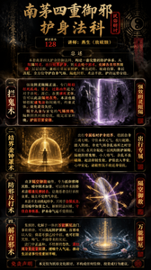 以下是为您量身定制的中文提示词，可直接用于 Midjourney、Stable Diffusion 或 DALL-E 3 等工具生成 9:16 竖版长图。
提示词已包含全部文字内容，并强调“方块混合结构排版”“重要信息加大加粗”“文字完美融入画面”等要求。

---

中文提示词（完整版）

9:16 竖版长图，8k超清画质，极致细节，电影级光影，暗黑神秘东方玄学意境。
画面采用纵向四段式构图，分别对应“拦鬼术、结界金钟罩术、防邪反打术、解百邪术”四大法科。背景为深炭黑色水墨晕染，点缀暗金符文流光、朱砂红印、紫色与金色灵气粒子，淡淡烟雾缭绕，氛围庄严而肃穆。
画面中自然融入以下简体中文文字，文字采用方块混合结构排版，如模块化符阵，几何平衡、对齐工整，不死板不臃肿。重要关键词如“禁忌”“传承”“念多少遍”“强效阴灵阻隔”“出行专属”“隔空御敌”“万能解厄”等加大加粗，用朱红或亮金色突出显示，与暗黑背景形成强烈对比。文字如镌刻于古卷或悬浮于灵光之中，排版极具美感与设计感。

---

画面需完整呈现以下文字内容：

主标题：
南茅四重御邪护身法科（民俗研讨）
研讨茶水 128
讲师：燕生（放砝銓）

四大法科标题：
一、拦鬼术
二、结界金钟罩术
三、防邪反打术
四、解百邪术

总述段落：
本套南茅四大护身防御法科，构建一套完整的防护体系。从阻隔阴灵、出行结界护身，到反击暗中邪术、化解各类邪煞阻滞，层层设防。兼顾日常居家防护、外出避险、被动自保、事后消厄，全方位守护自身气场，隔绝阴邪、术法干扰，护持运势安稳。

第一部分：拦鬼术
强效阴灵阻隔正法，专门阻挡枉死孤魂、婴灵、过路凶煞近身。对于吊死、溺亡、各类横死灵体，皆可以此法隔绝在外。本法也能够搭配谴鬼法协同施用，约束灵体，避免灵情失控。筑牢人身与家宅的气场防线，隔断阴祟纠缠侵扰，稳定居家环境，护佑日常安稳。

第二部分：结界金钟罩术
出行专属临时护身结界，稳固自身三魂七魄，守住本命元气。夜行赶路、踏入阴地、身处气场杂乱场所之时皆可启用。在周身凝起一层纯阳防护屏障，隔绝阴邪鬼魅、小人晦气、杂乱不良磁场。起法即刻生效，护佑出入平安，心神安定，诸般煞氛不敢近身侵扰。

第三部分：防邪反打术
南茅隔空御敌秘传，专为抵御邪师厌胜、暗中阴术加害。可以将外来阴邪术法精准反弹回去，让施恶者自行承担业果，福主不受煞气牵连。本法不主动挑起纷争，只用于自保反击，震慑暗中加害之人，斩断阴法纠缠，守住自身根基，护本命气运不受损伤。

第四部分：解百邪术
集预防、化解于一体的万能解厄法门。事前修持，可以筑起防护屏障，百邪难以入侵；倘若不慎已经中招，也可打散咒煞、晦气、冲撞带来的灾厄。法门中正温和，不结新的怨仇，清扫周身负能量阻滞，理顺个人气运，推动生活诸事慢慢重回平顺。

免责声明：
本文仅为民俗文化探讨，不构成任何信仰、投资或行为建议。

---

画面细节要求：

· 每一段法科文字区域配以对应视觉符号：拦鬼术配暗色锁链或隔绝光幕；结界金钟罩术配半透明金色钟形屏障；防邪反打术配镜面反射或回旋光箭；解百邪术配清泉涟漪或净化光晕。
· 整体色调以黑、金、暗红为主，部分文字发出暖金色光芒，关键禁忌或警示语句用朱砂红加粗，形成视觉焦点。
· 排版采用方块模块，文字块错落有致，像一张神秘符阵图，既承载信息又极具艺术感染力。
