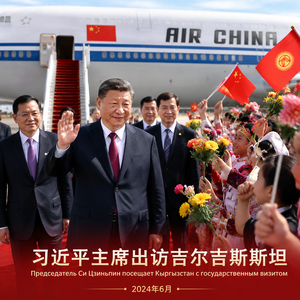 总书记出访吉尔吉斯斯坦
