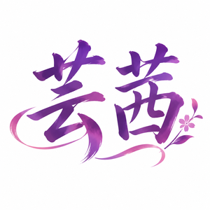 相关文生图